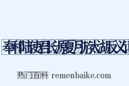 奉和陆使君长源夏月游太湖反义词是什么意思的图片